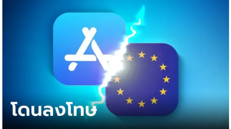 ทวีปฝั่ง EU ลงโทษ Apple ฐานละเมินกฏ DMA ในการเข้าถึง App Store